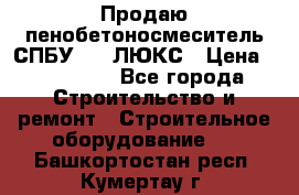 Продаю пенобетоносмеситель СПБУ-250 ЛЮКС › Цена ­ 160 000 - Все города Строительство и ремонт » Строительное оборудование   . Башкортостан респ.,Кумертау г.